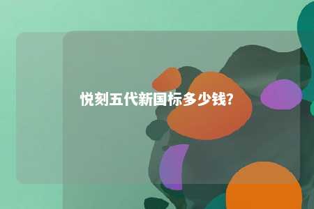 悦刻五代新国标多少钱�？ 